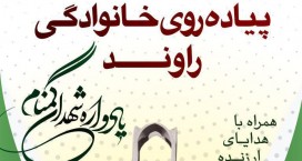 اهالی راوند مسیر نورالشهدا را با نام شهدای گمنام  پیاده طی می کنند